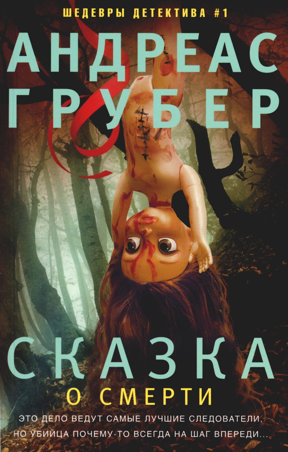 Сказка о смерти: роман