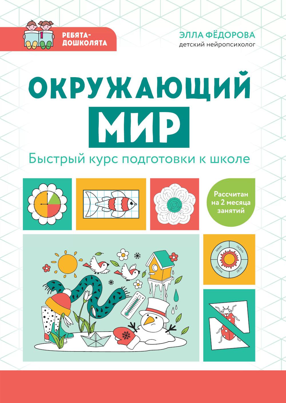 Окружающий мир: быстрый курс подготовки к школе