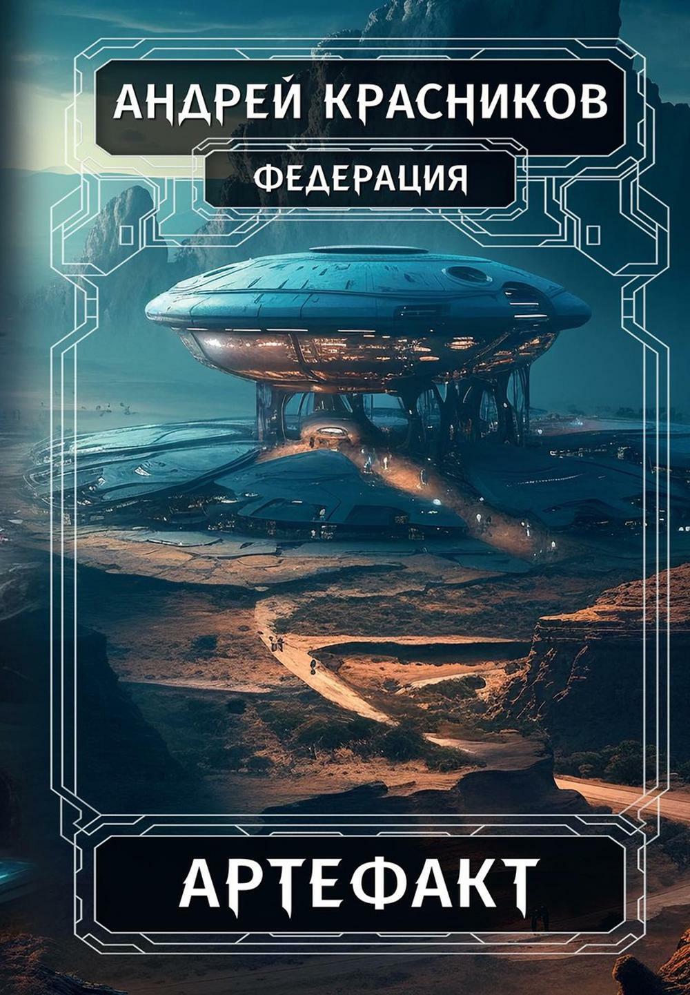 Федерация. Артефакт
