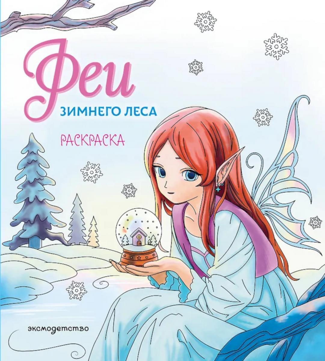 Феи зимнего леса. Раскраска