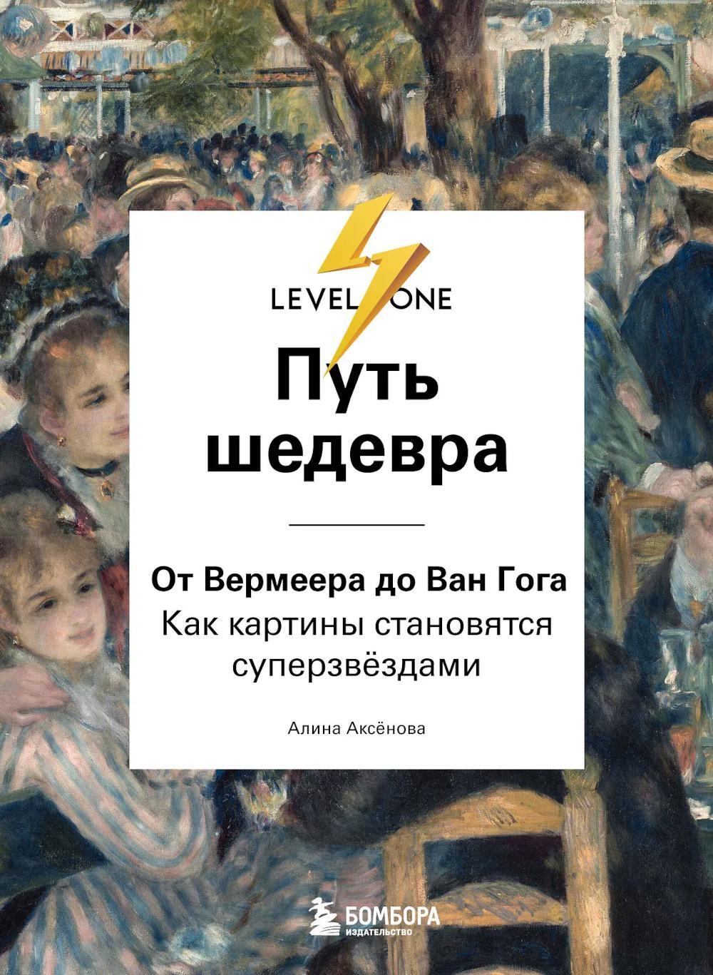 Путь шедевра. От Вермеера до Ван Гога. Как картины становятся суперзвездами