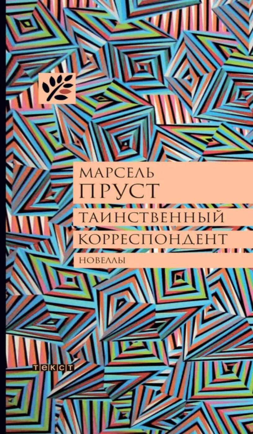 Таинственный корреспондент