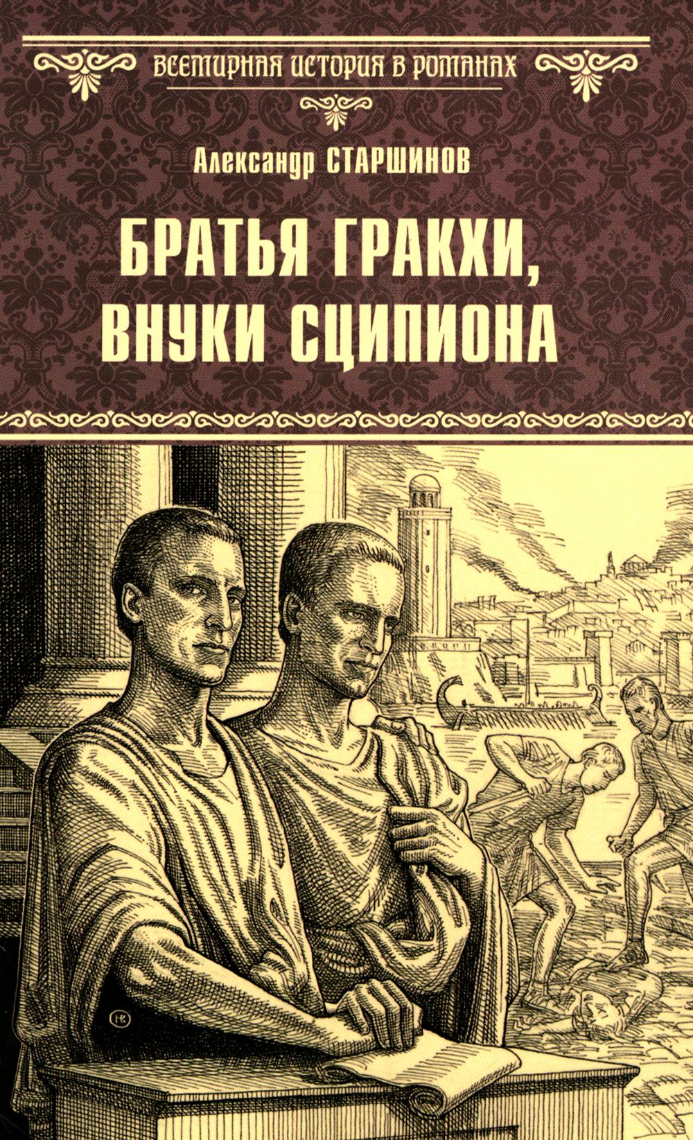 Братья Гракхи, внуки Сципиона: роман