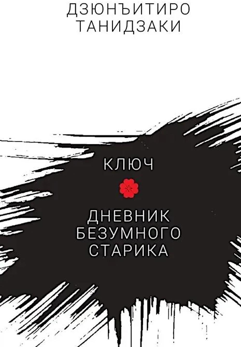 Ключ. Дневник безумного старика: повести