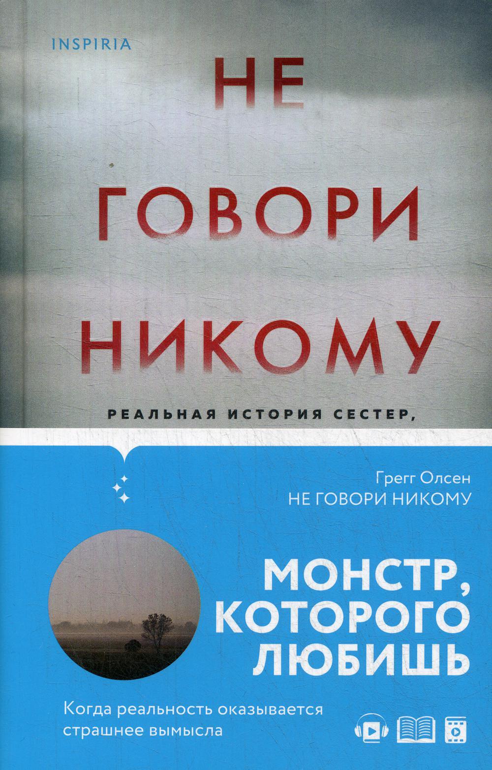 Не говори никому. Реальная история сестер, выросших с матерью-убийцей