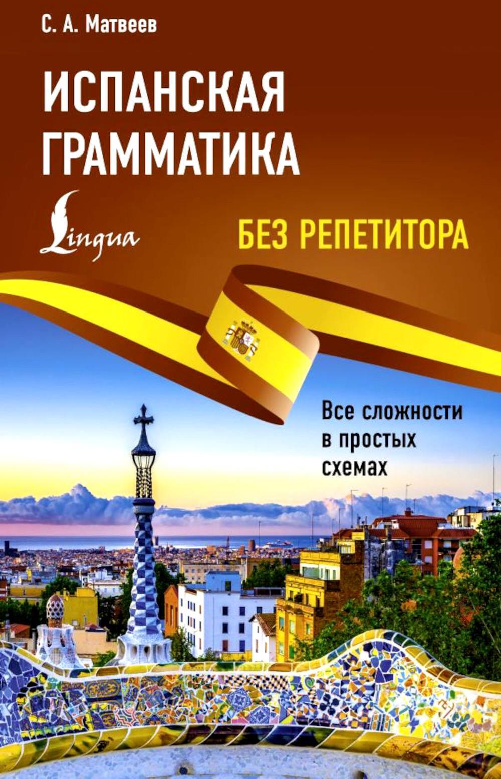 Испанская грамматика без репетитора. Все сложности в простых схемах