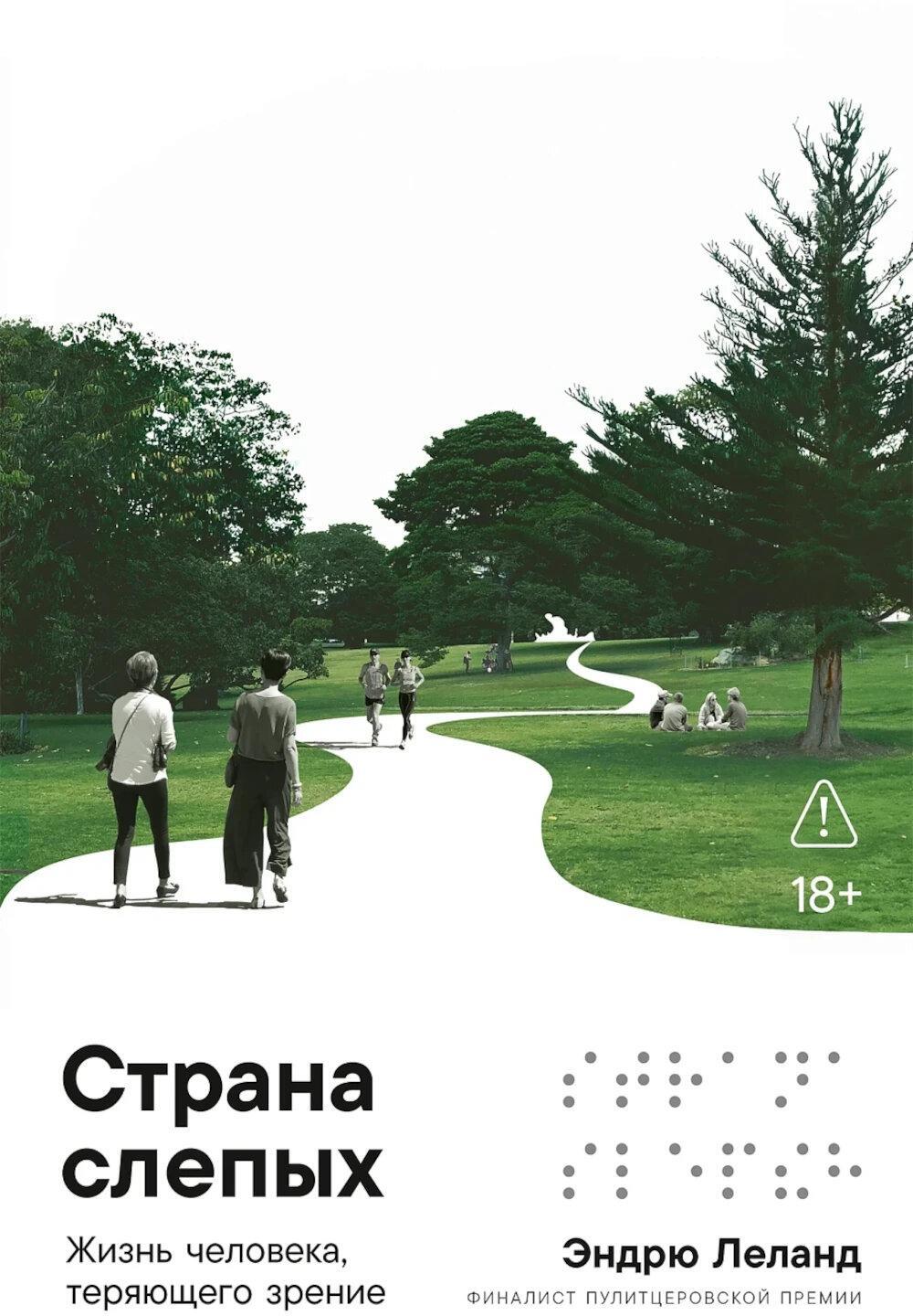 Страна слепых: Жизнь человека, теряющего зрение