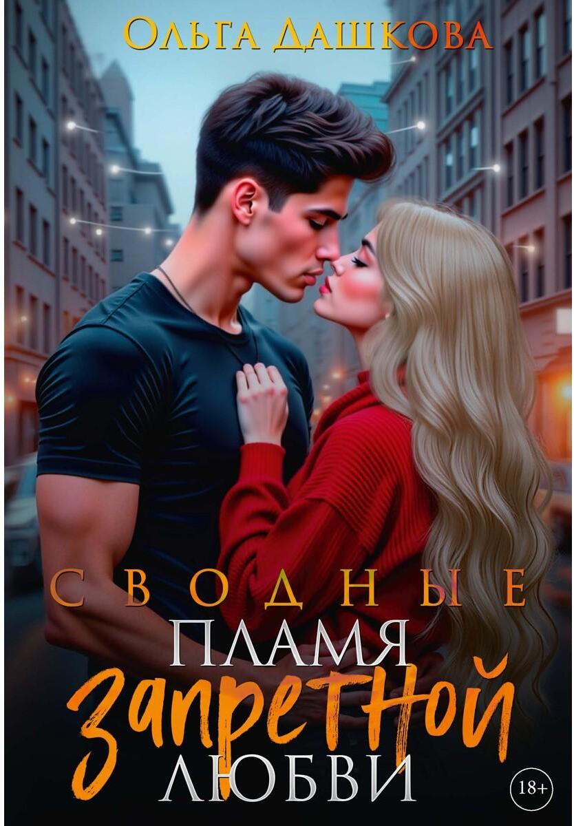 Сводные. Пламя запретной любви