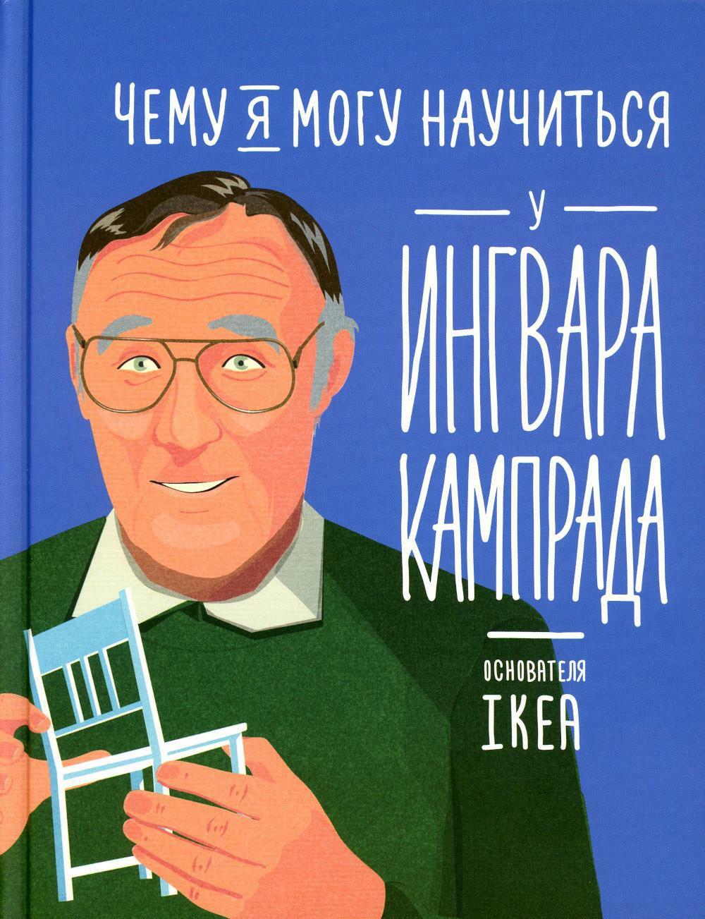 Чему я могу научиться у Ингвара Кампрада основателя IKEA