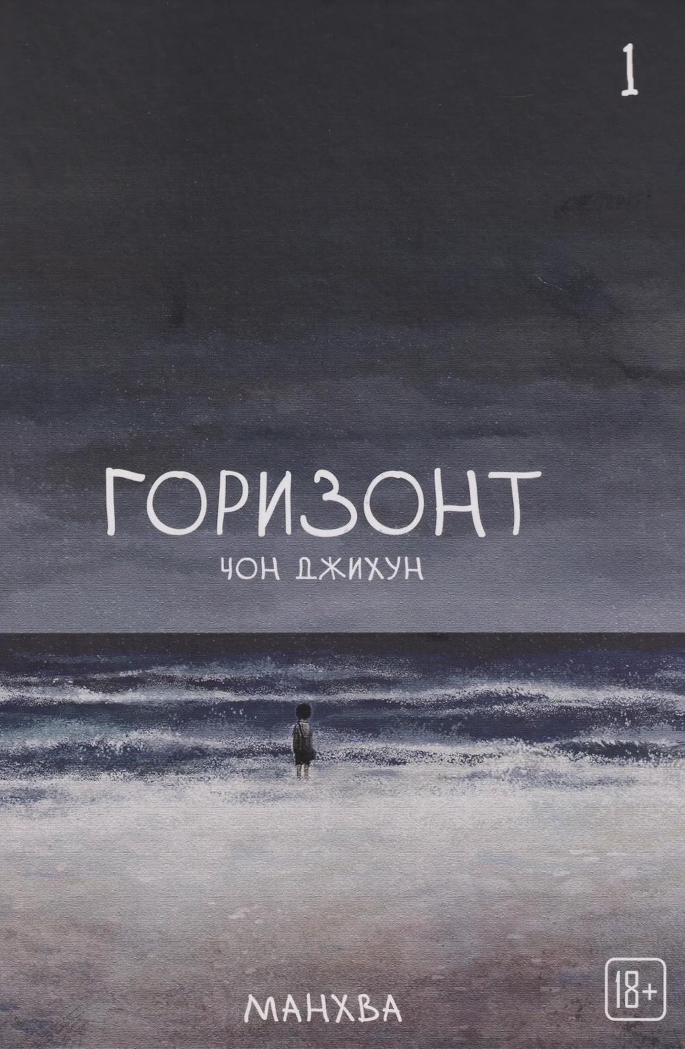 Горизонт. Т. 1: манхва
