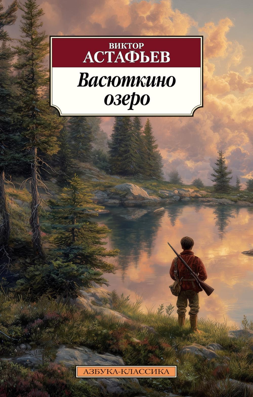 Васюткино озеро: рассказы