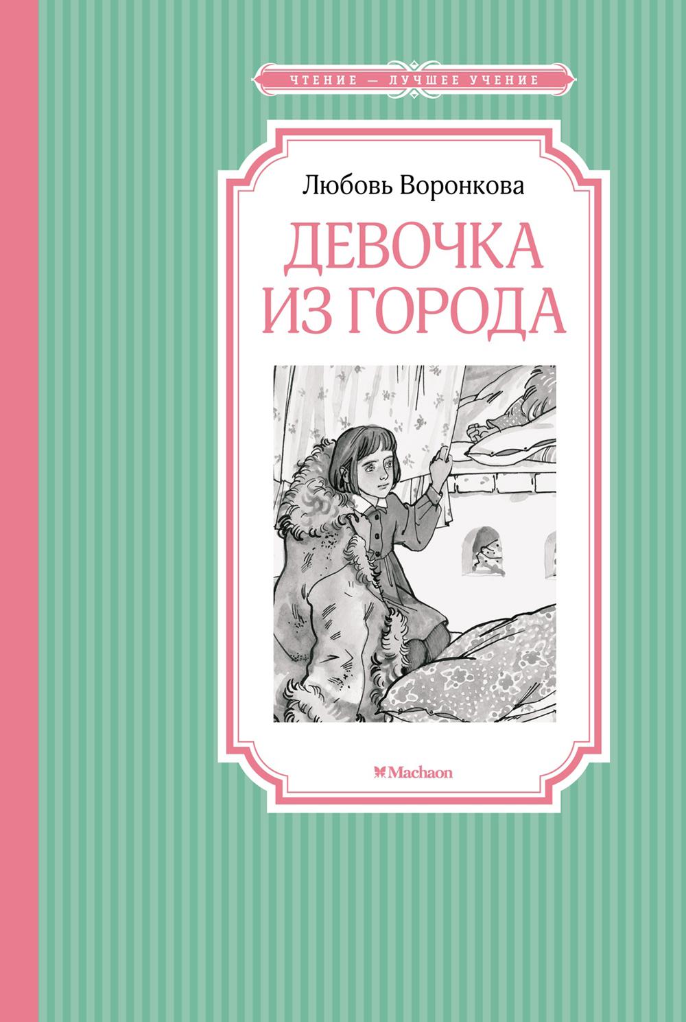Девочка из города: повесть