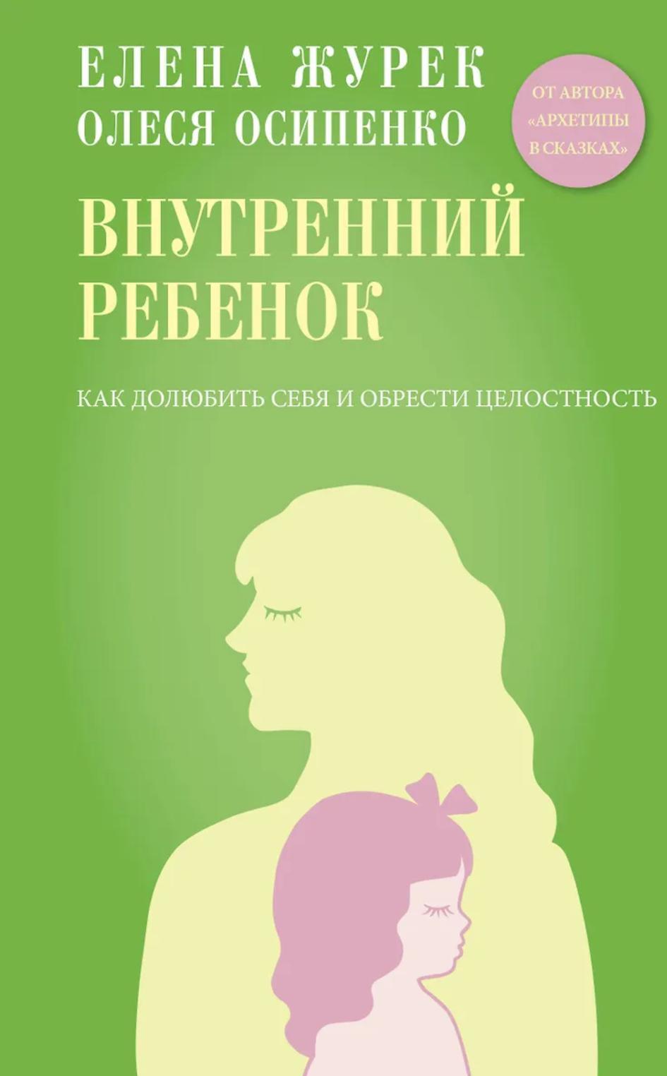 Внутренний ребенок. Как долюбить себя и обрести целостность