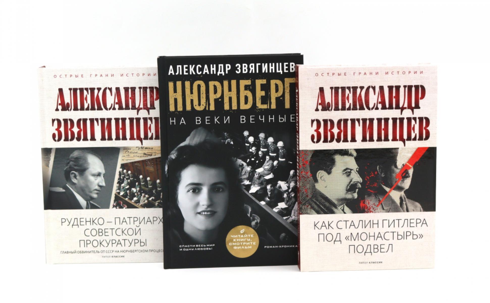 Как Сталин Гитлера под "Монастырь" подвел; На веки вечные. Роман-хроника времен Нюрнбергского процесса; Руденко - патриарх советской прокуратуры