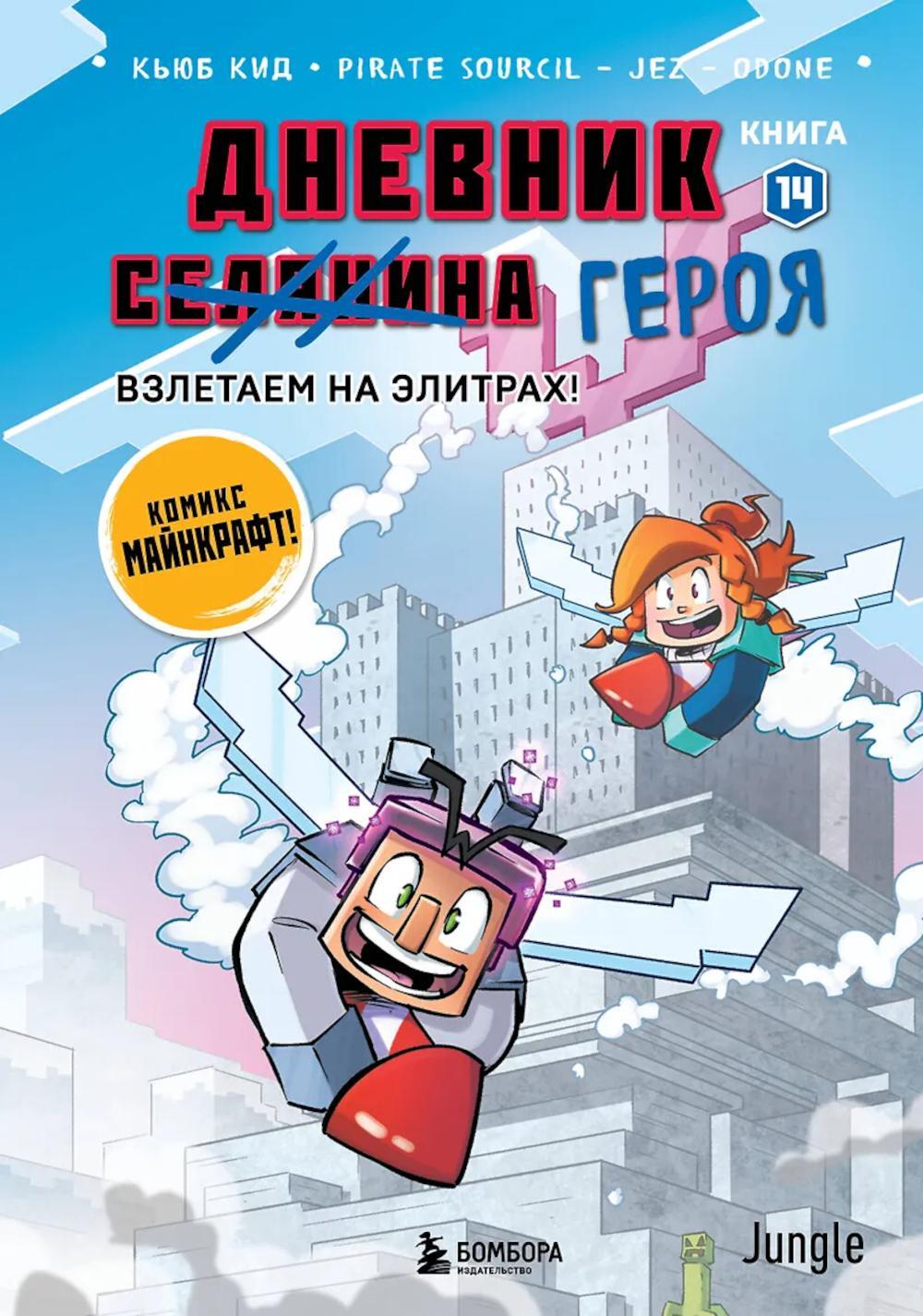 Дневник героя. Взлетаем на элитрах! Кн. 14