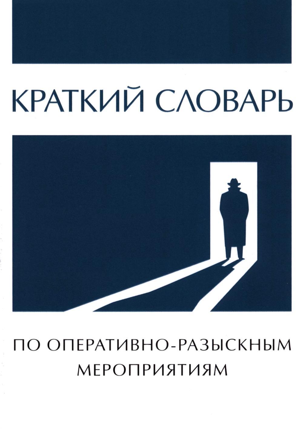 Краткий словарь по оперативно-разыскным мероприятиям
