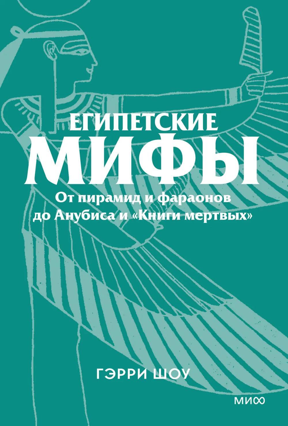 Египетские мифы. От пирамид и фараонов до Анубиса и «Книги мертвых»