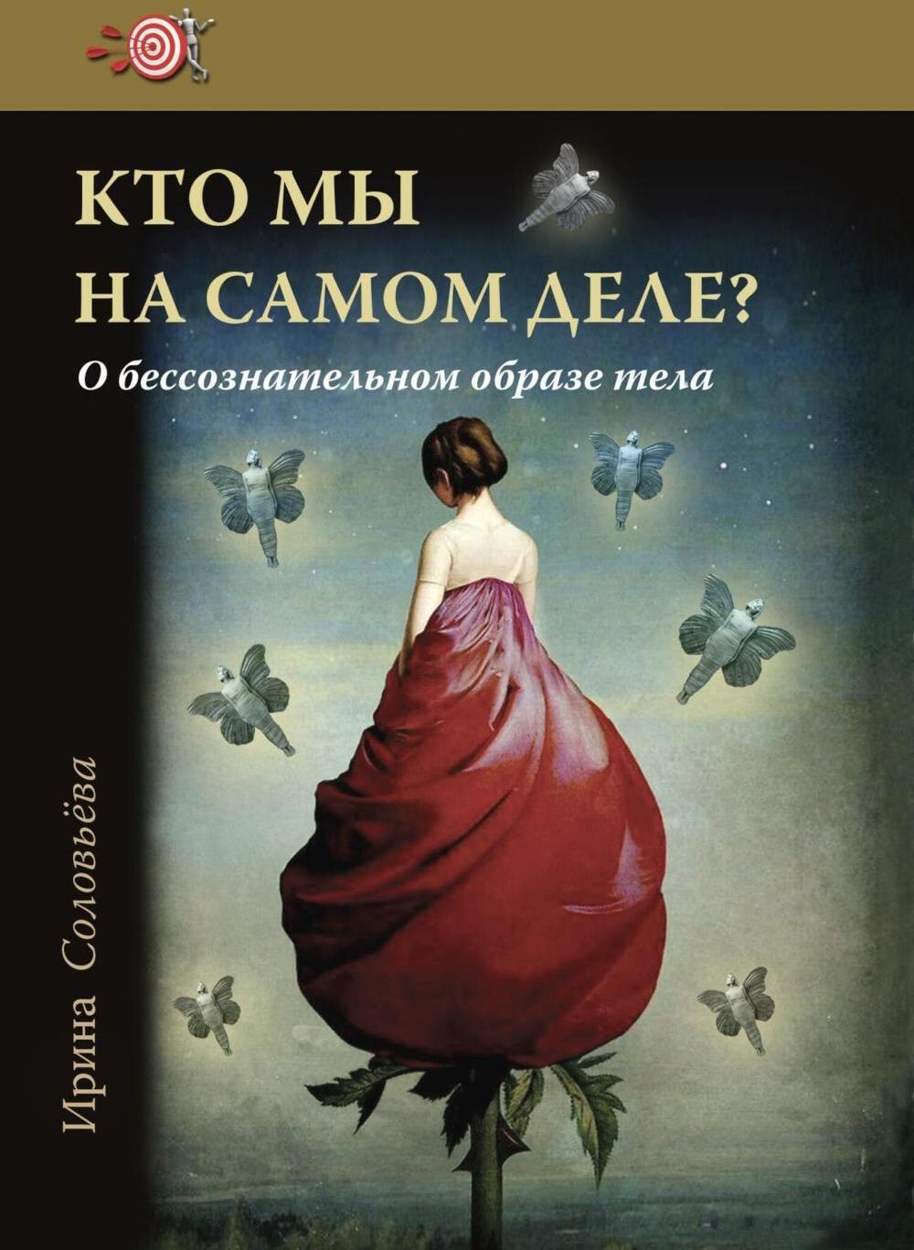 Кто мы на самом деле? О бессознательном образе тела. 4-е изд