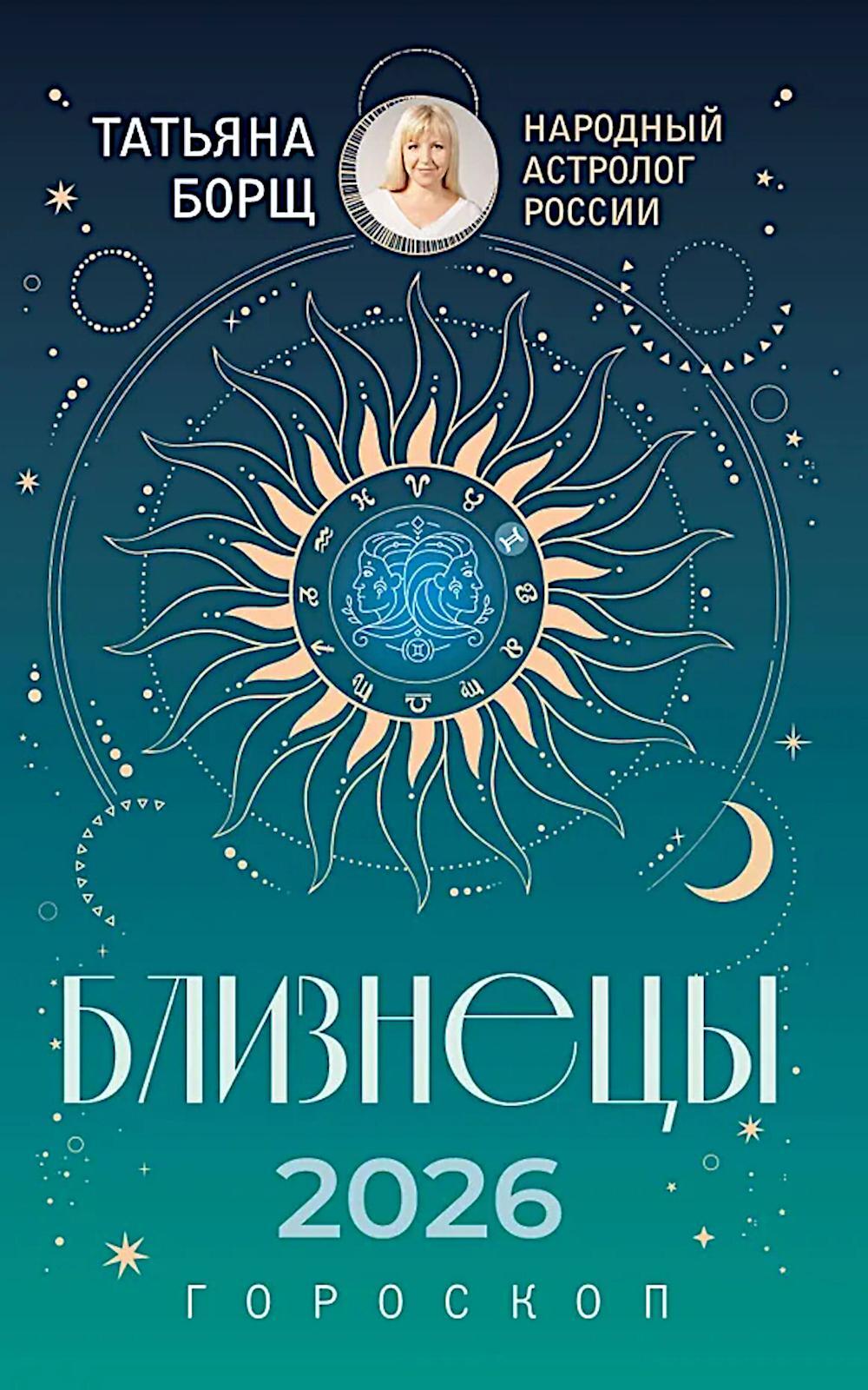 БЛИЗНЕЦЫ. Гороскоп на 2026 год