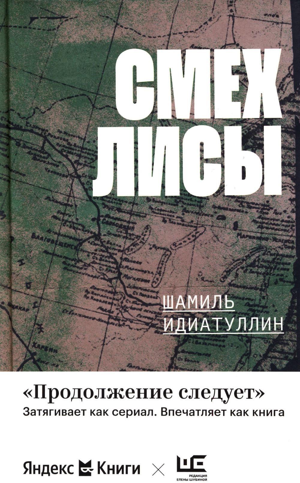 Смех лисы: роман
