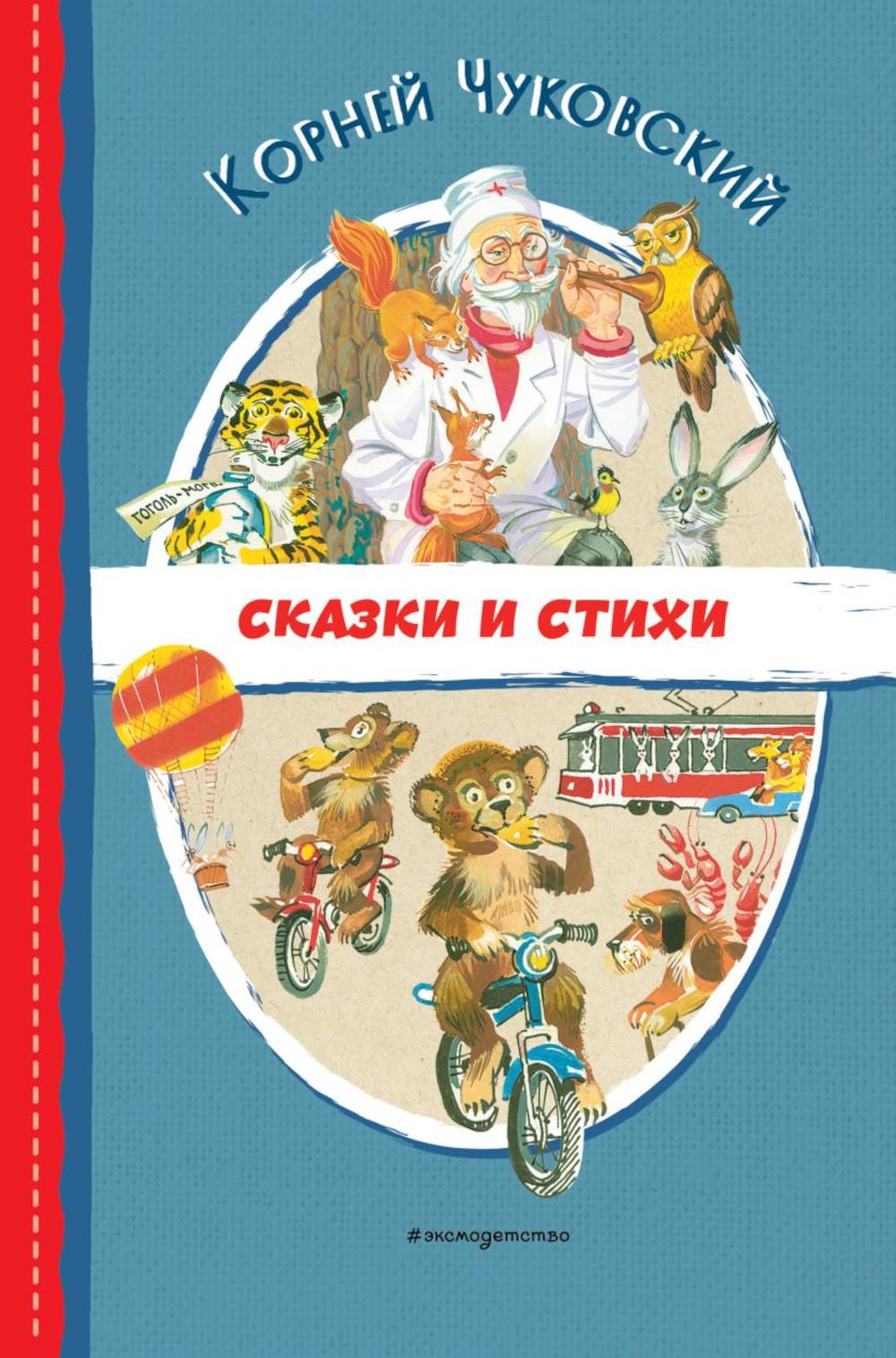 Сказки и стихи