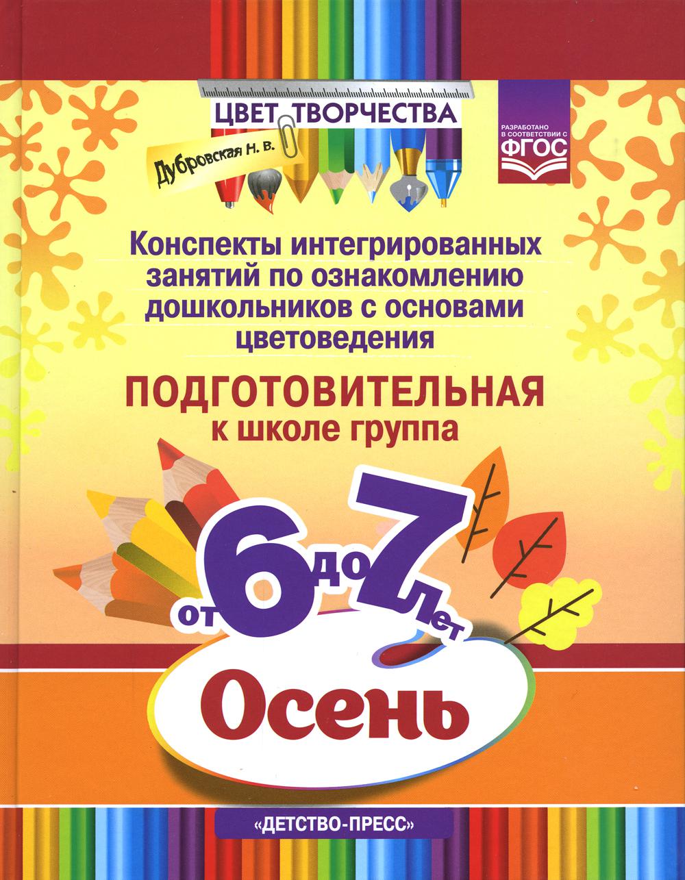 Цвет Творчества. Конспекты интегрированных занятий по ознакомлению дошкольников с основами цветоведения. Осень. Подготовительная группа (от 6 до 7 л.)