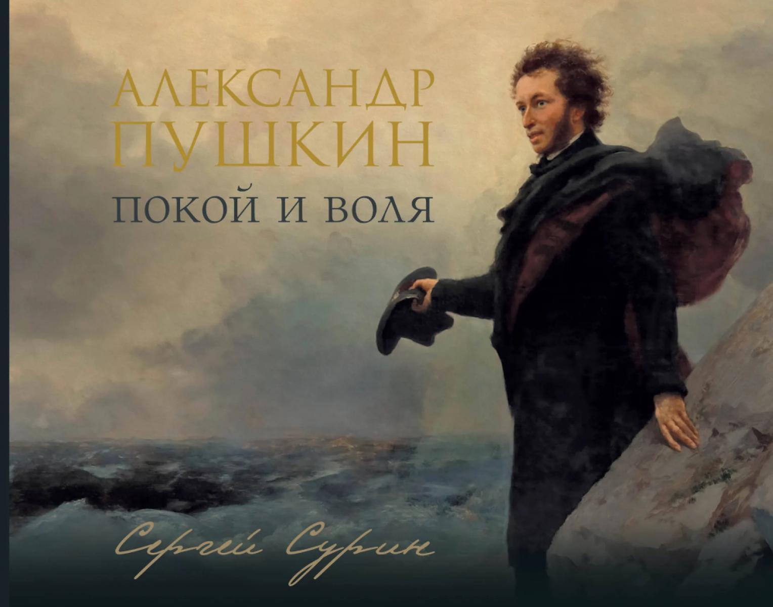 Александр Пушкин: покой и воля (подарочное изд.)