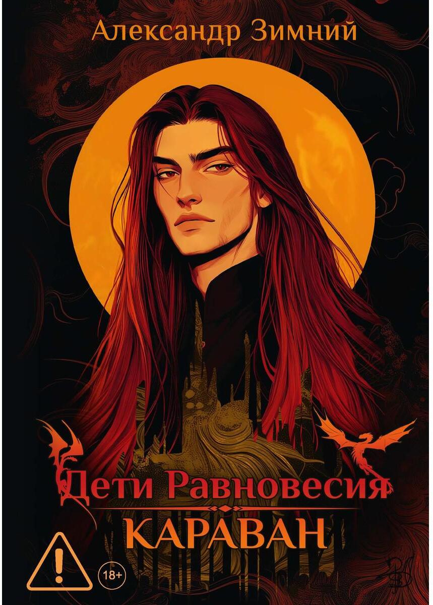 Дети Равновесия: Караван