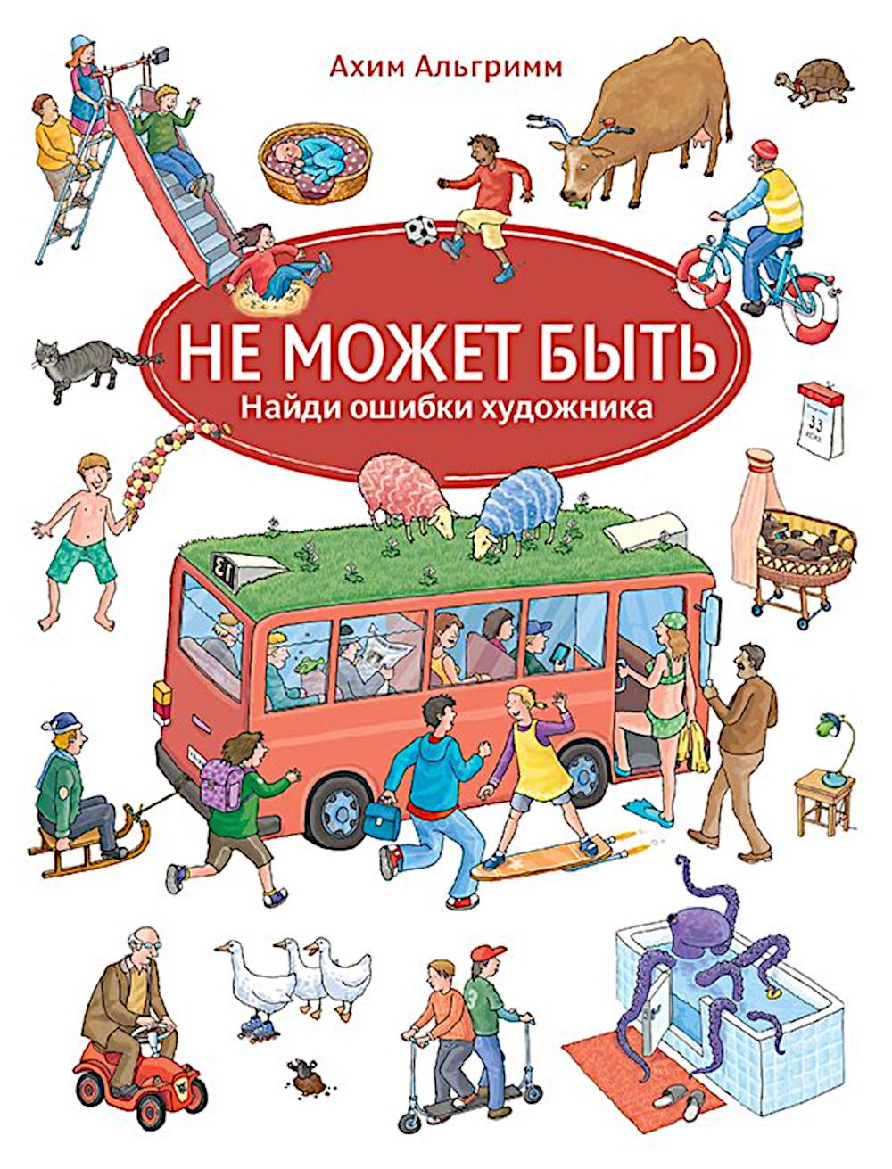 Не может быть. Найди ошибки художника