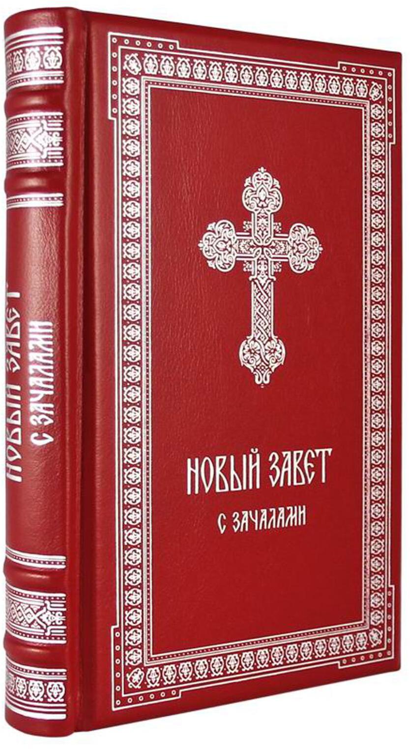 Новый Завет. С зачалами. В синодальном переводе (серебрян.тиснен.)