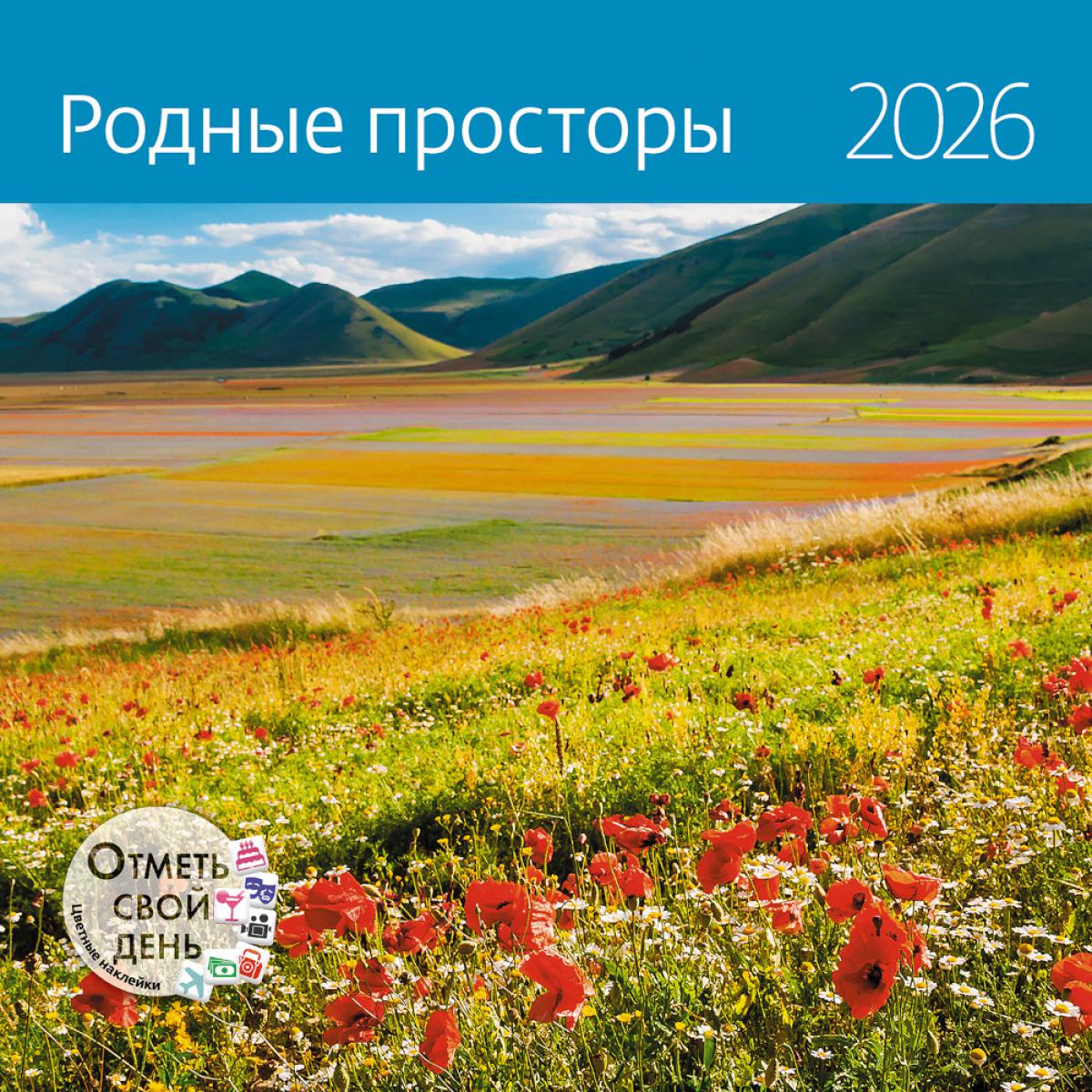 Родные просторы. Календарь 2026