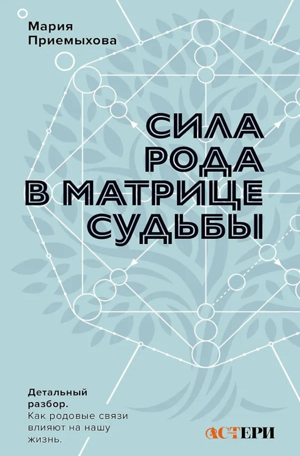 Сила Рода в Матрице судьбы. Как родовые связи влияют на нашу жизнь. Детальный разбор