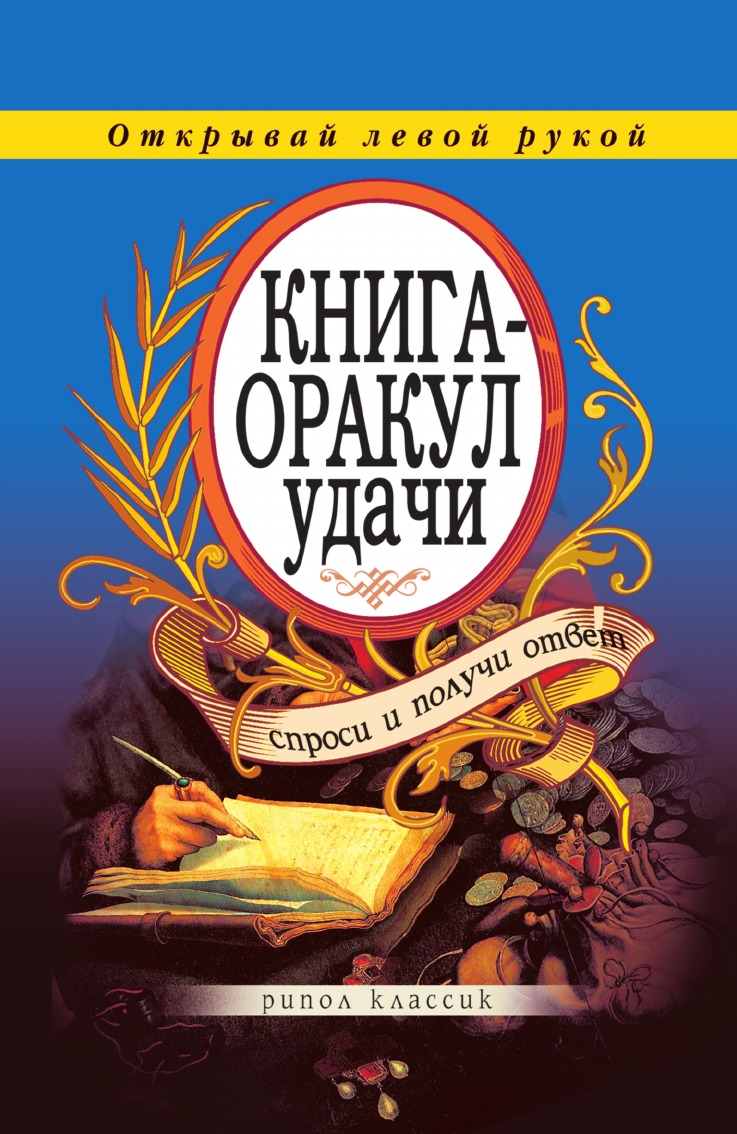 Оракул удачи. Спроси и получи ответ