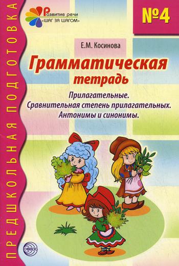Грамматическая тетрадь №4. Предшкольная подготовка. Прилагательные. Сравнительная степень. Анонимы и синонимы