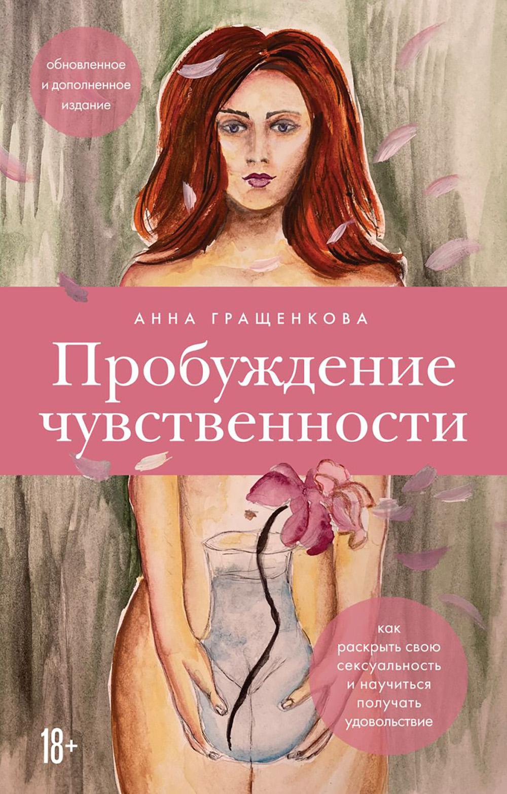 Пробуждение чувственности. Как раскрыть свою сексуальность и научиться получать удовольствие
