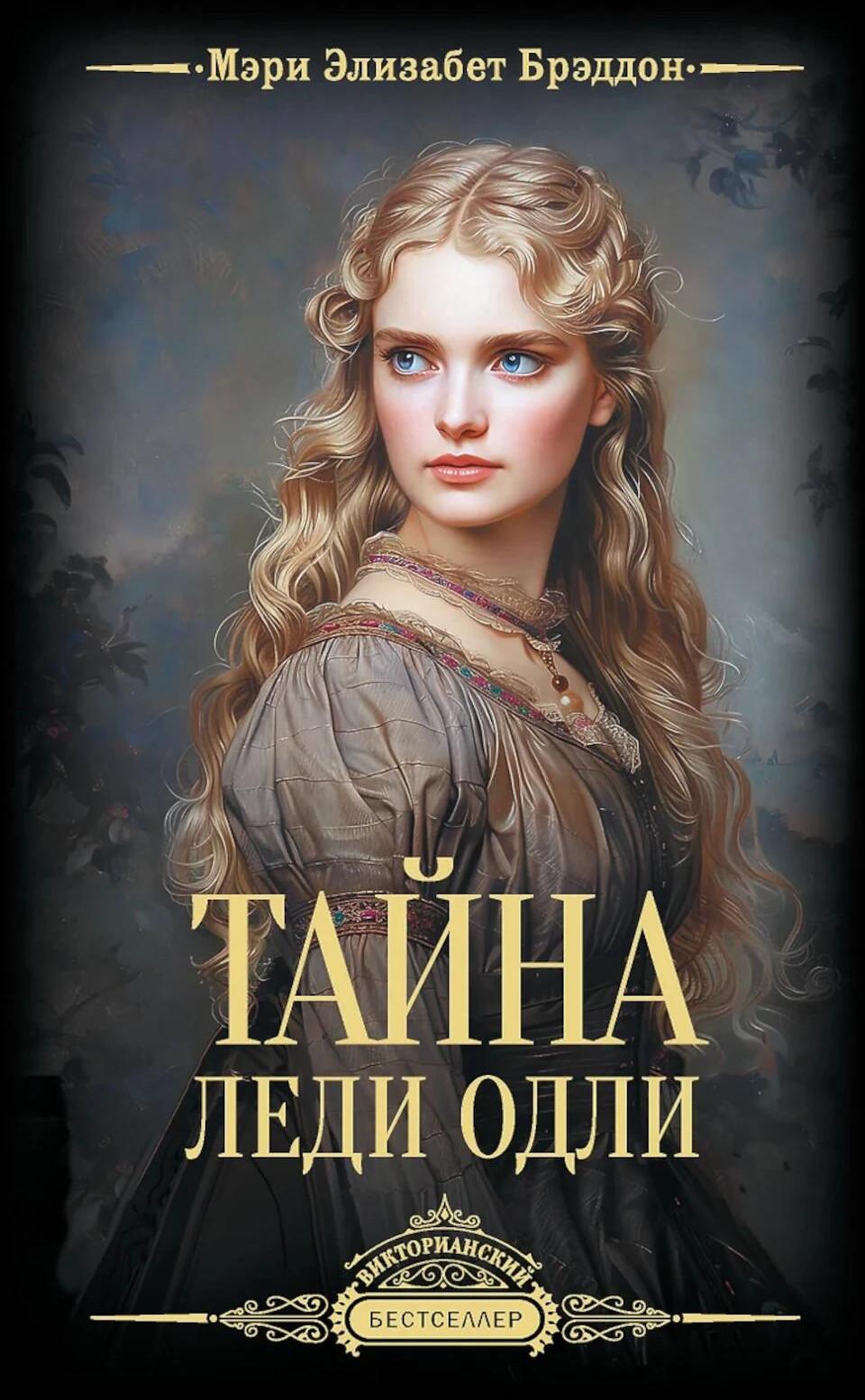 Тайна леди Одли