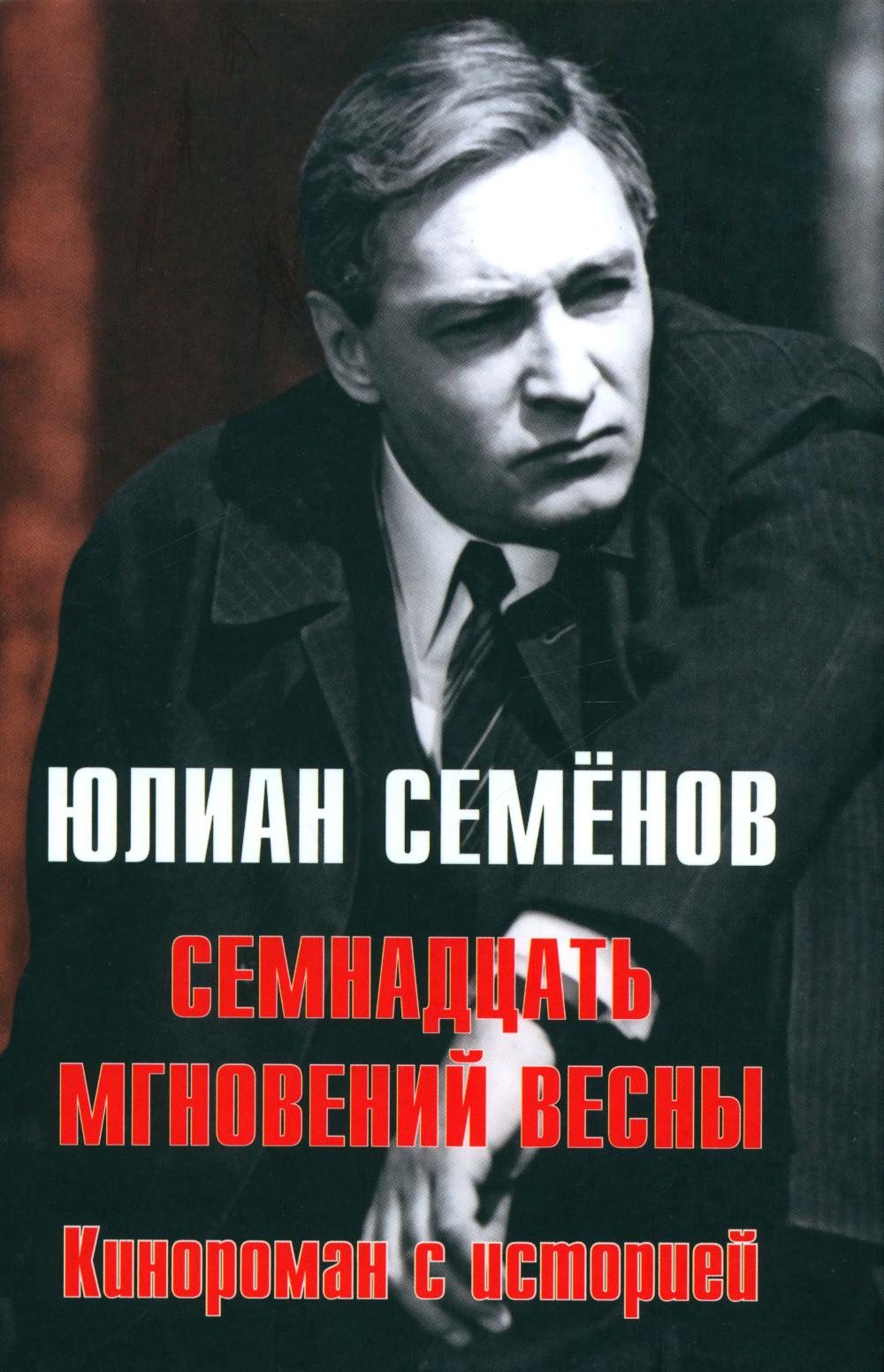 Семнадцать мгновений весны. Кинороман с историей