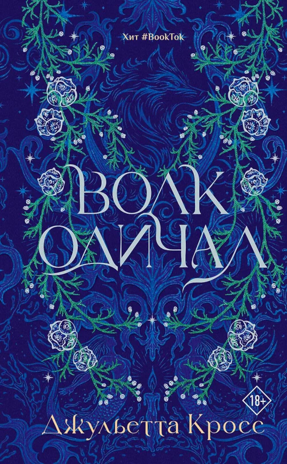 Волк одичал: роман