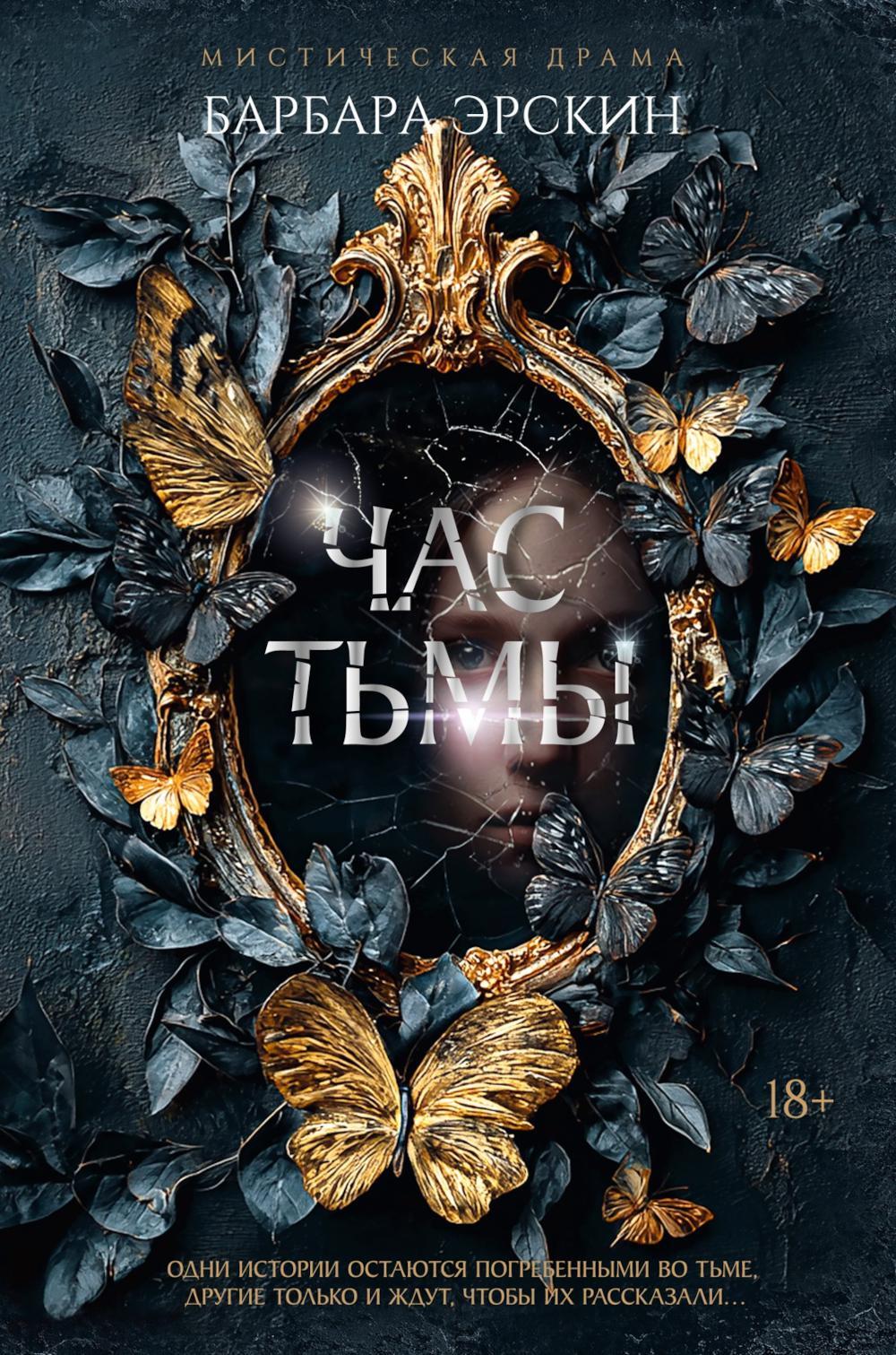 Час тьмы: роман