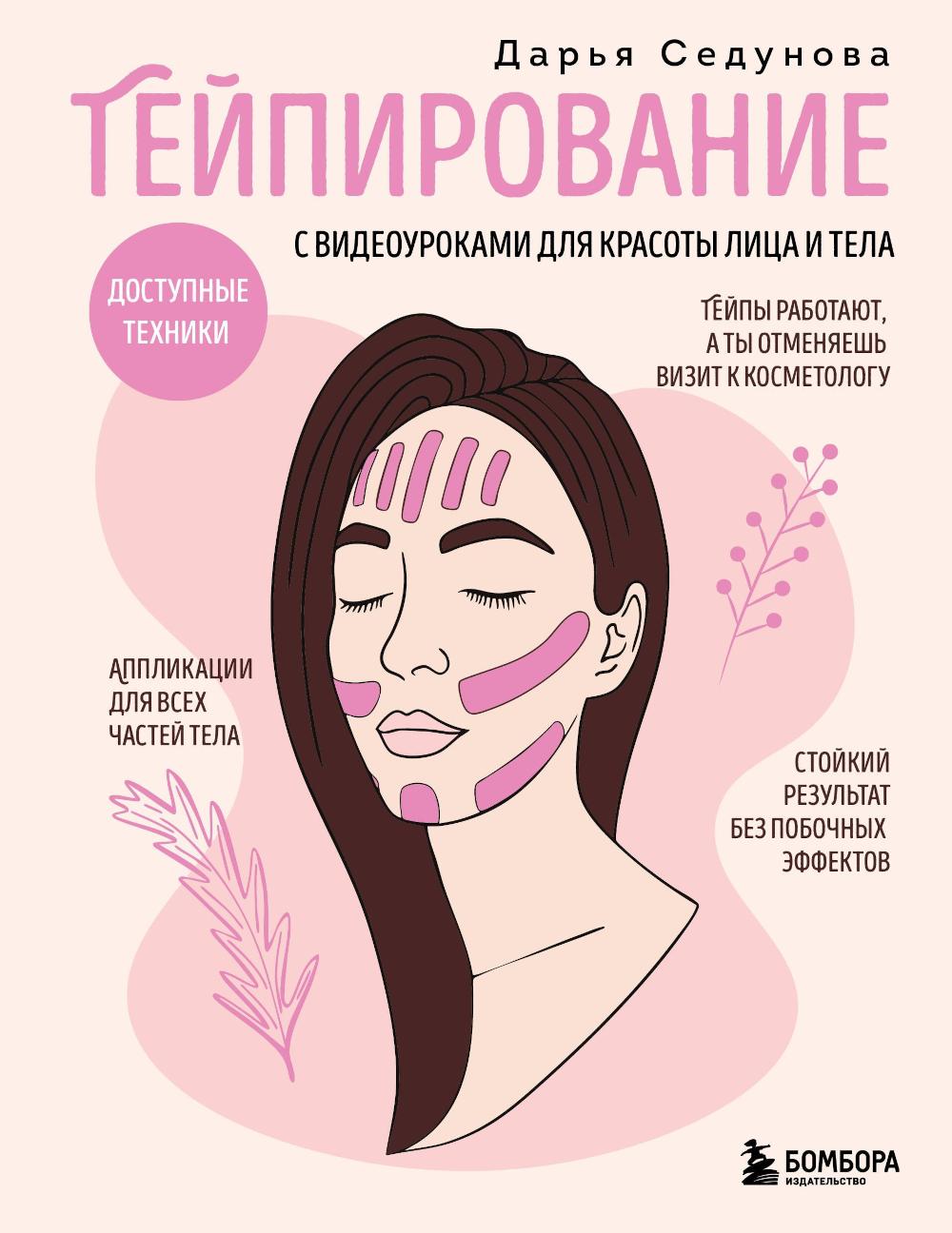 Тейпирование с видеоуроками для красоты лица и тела. Доступные техники