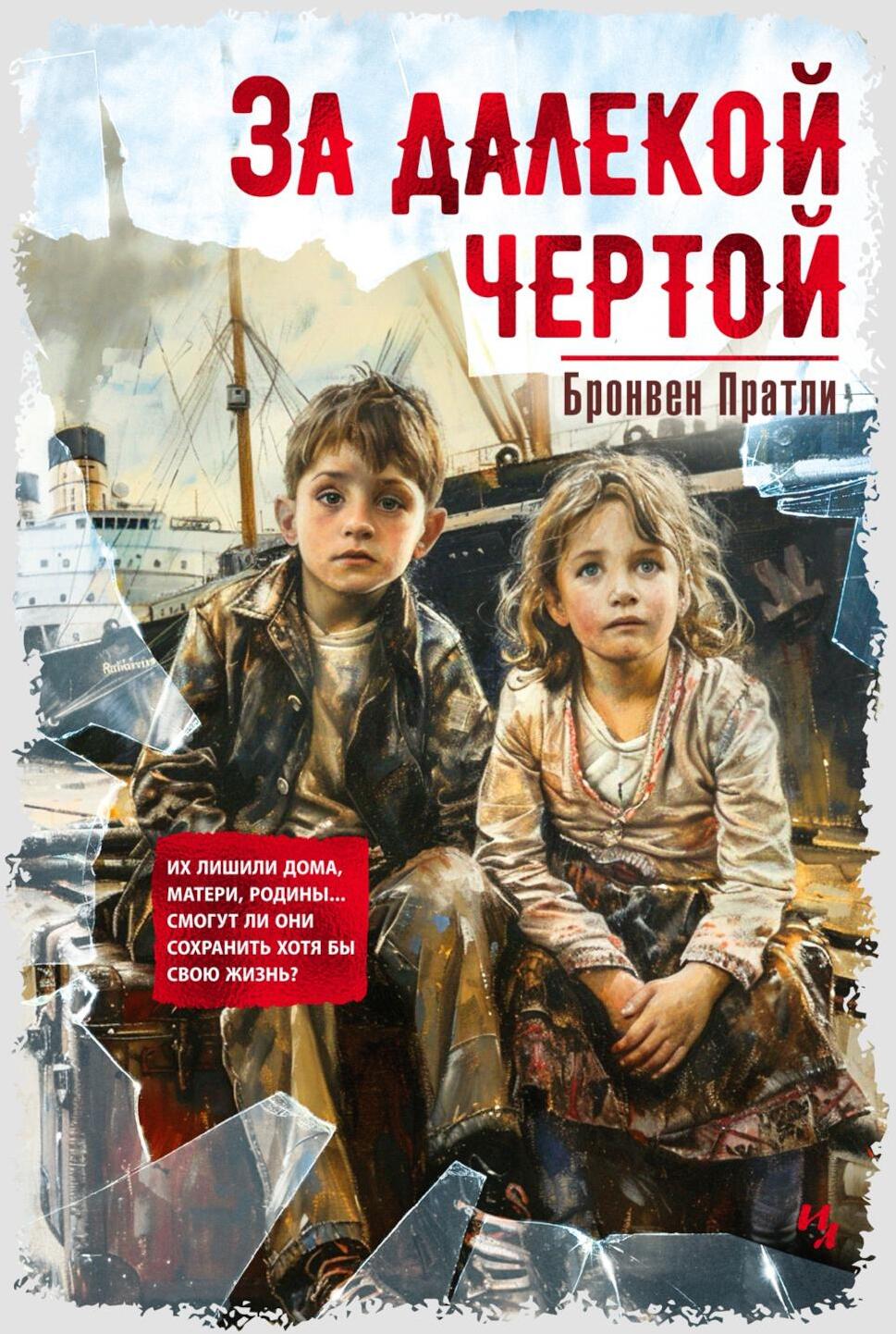За далекой чертой