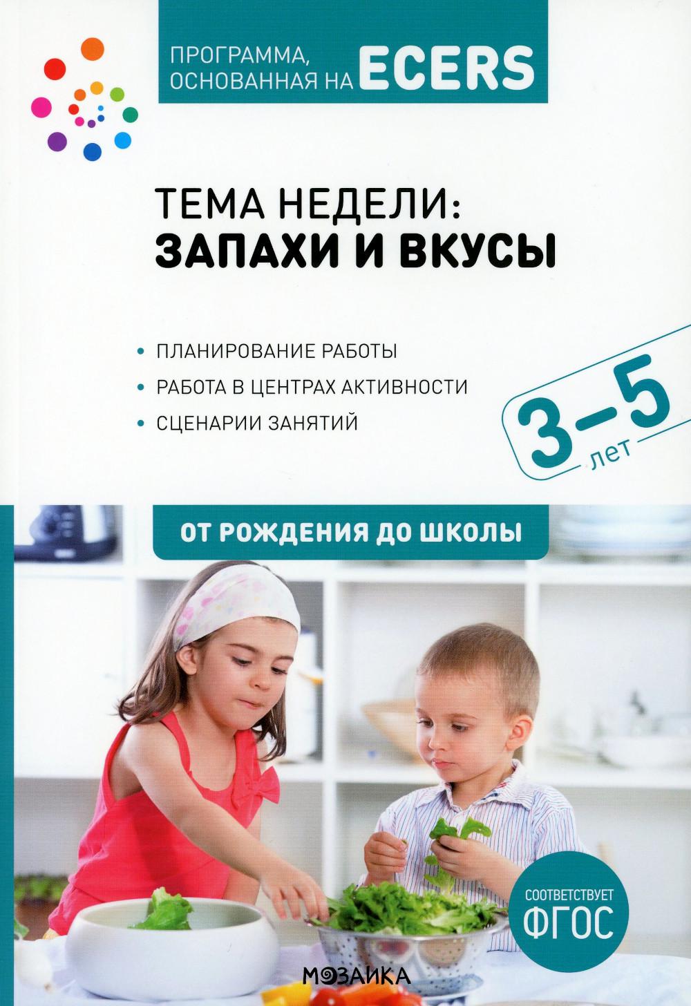 Тема недели "Запахи и вкусы". Для работы с детьми 3-5 лет