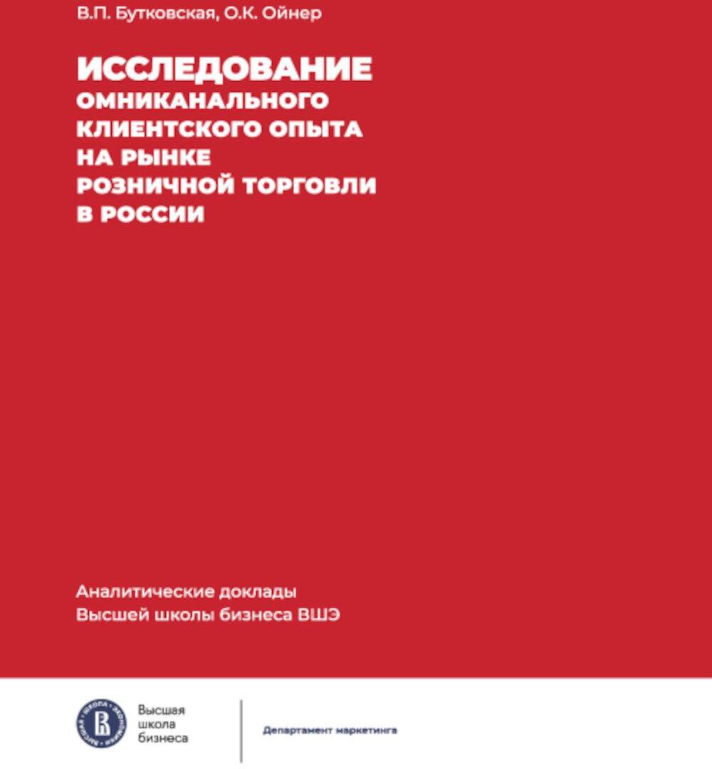 Исследование омниканального клиентского опыта на рынке розничной торговли в России