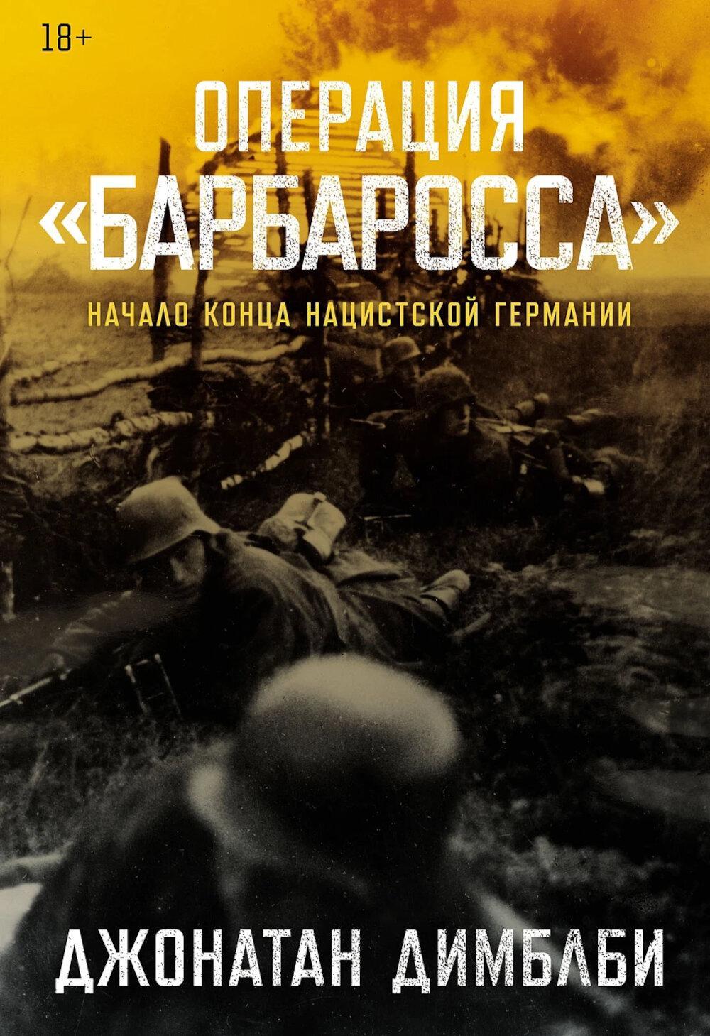 Операция "Барбаросса": Начало конца нацистской Германии