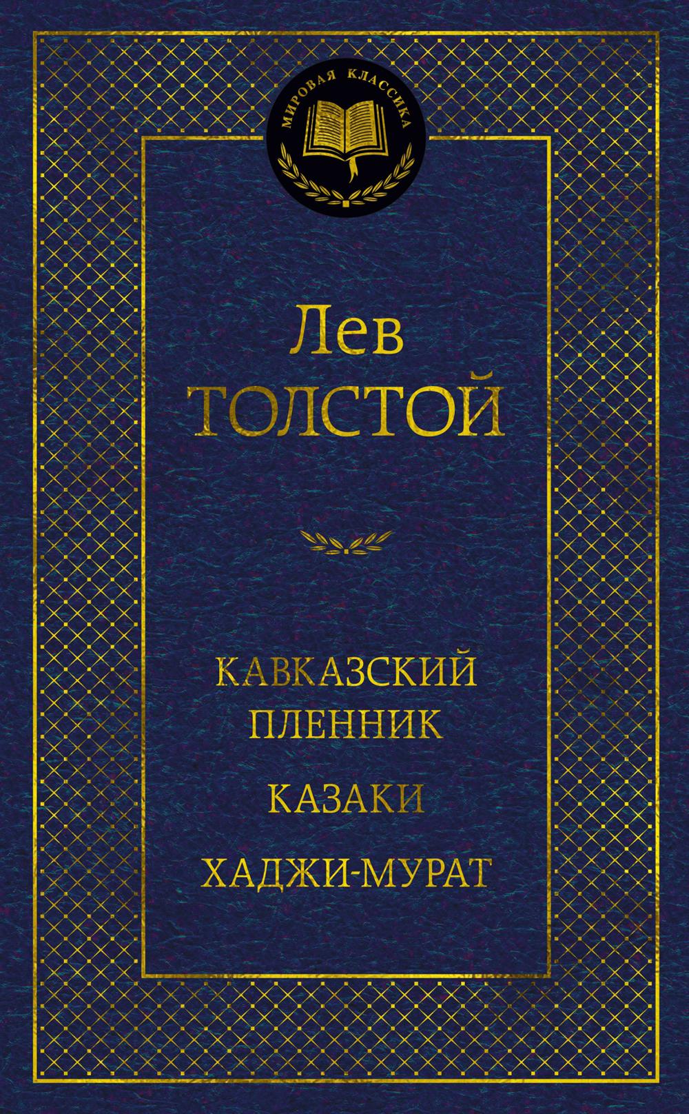 Кавказский пленник. Казаки. Хаджи-Мурат: рассказы, повести