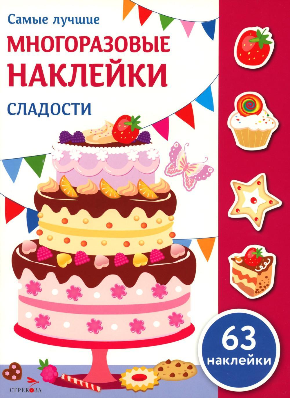 Сладости: многоразовые наклейки