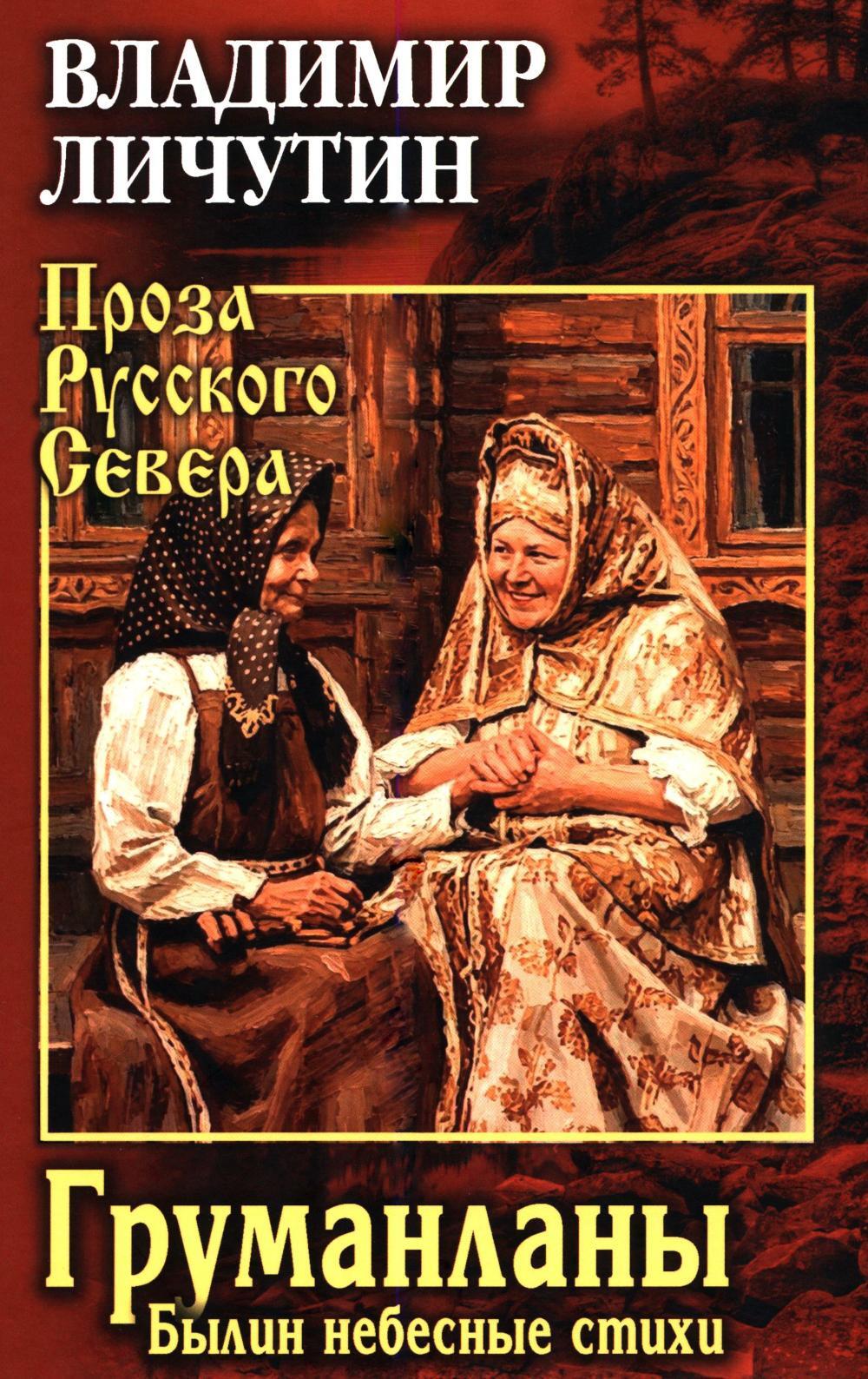 Груманланы. Былин небесные стихи
