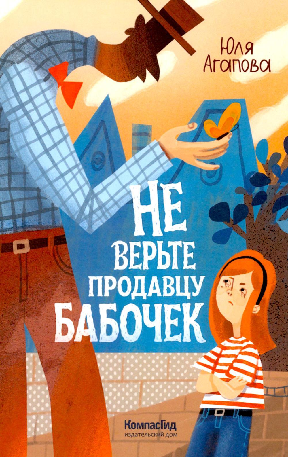 Не верьте продавцу бабочек