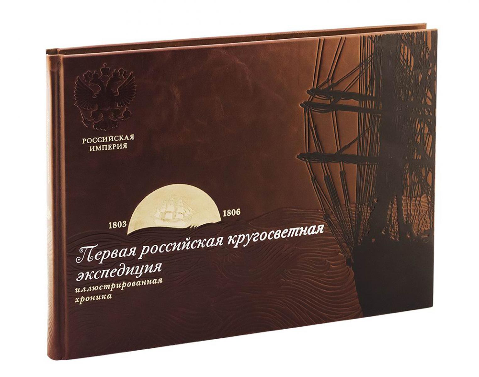 Первая российская кругосветная экспедиция. Иллюстрированная хроника