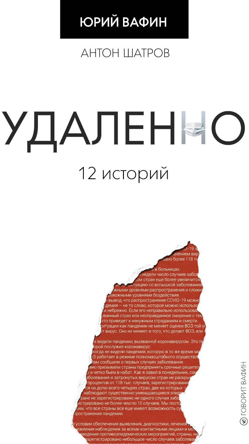 Удаленно. 12 историй